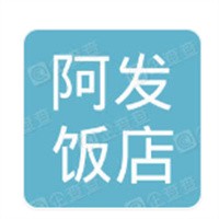 阿發(fā)飯店加盟
