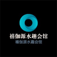 禧伽源水趣會館加盟