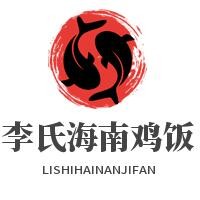 李氏海南雞飯加盟