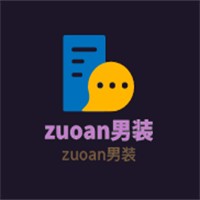 zuoan男裝加盟