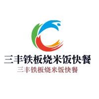 三豐鐵板燒米飯快餐加盟