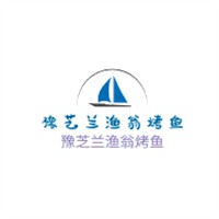 豫芝蘭漁翁烤魚(yú)加盟