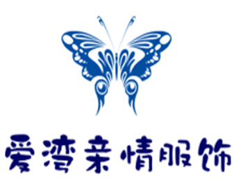 愛灣親情服飾加盟