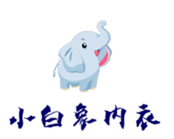 小白象內(nèi)衣加盟