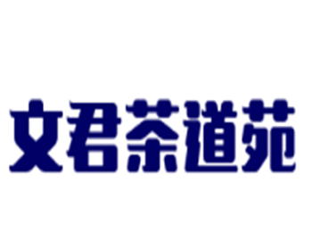 文君茶道苑加盟