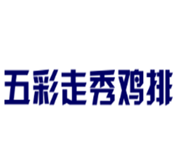 五彩走秀雞排加盟