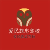 愛民旗忠駕校加盟