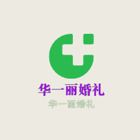 華一麗婚禮加盟