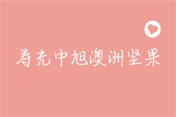 壽光中旭澳洲堅(jiān)果加盟