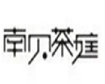 南貝茶庭加盟