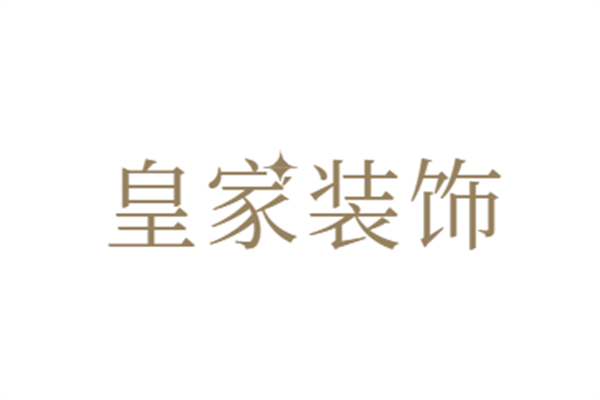皇家裝飾加盟