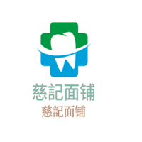 慈記面鋪加盟