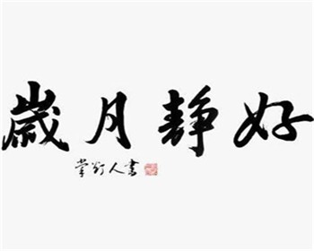 歲月靜好茶舍加盟