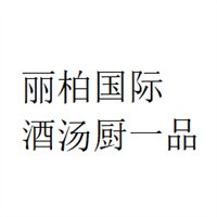 麗柏國際酒湯廚一品加盟