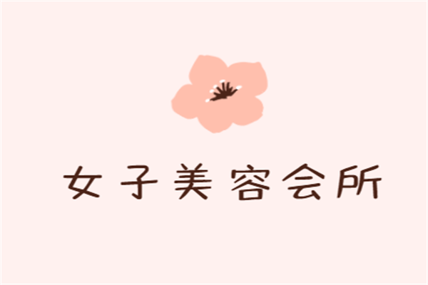 女子美容會所加盟
