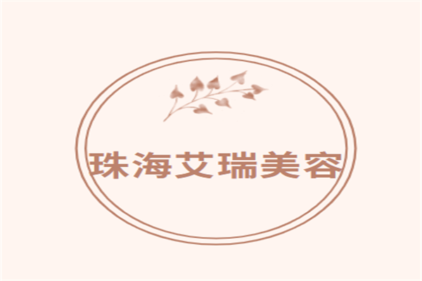 珠海艾瑞美容加盟