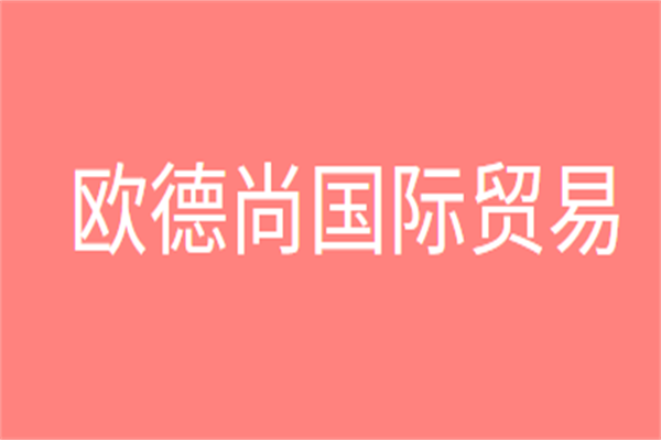 歐德尚國際貿(mào)易加盟