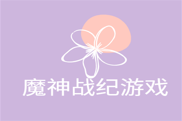 魔神戰(zhàn)紀(jì)游戲加盟
