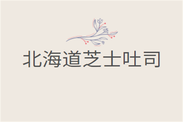 北海道芝士吐司加盟
