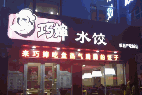 巧嬸水餃
