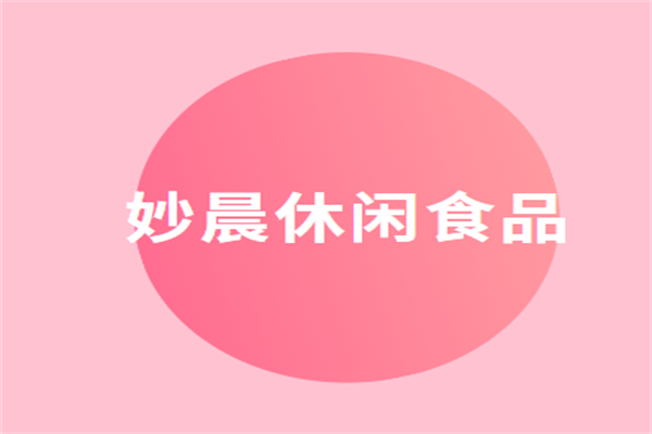 妙晨休閑食品加盟