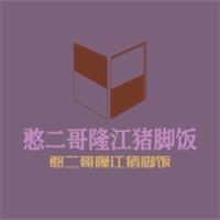 憨二哥隆江豬腳飯加盟