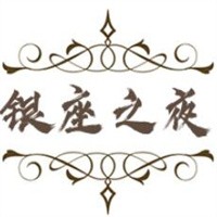銀座之夜加盟