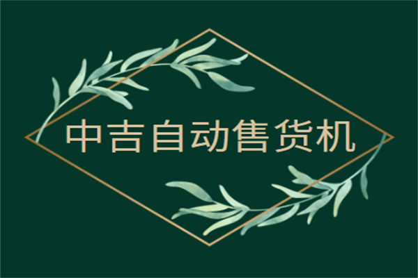 中吉自動(dòng)售貨機(jī)加盟