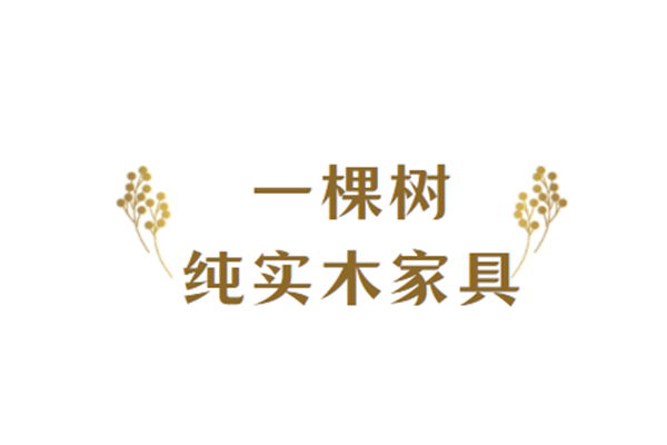 一棵樹(shù)純實(shí)木家具加盟