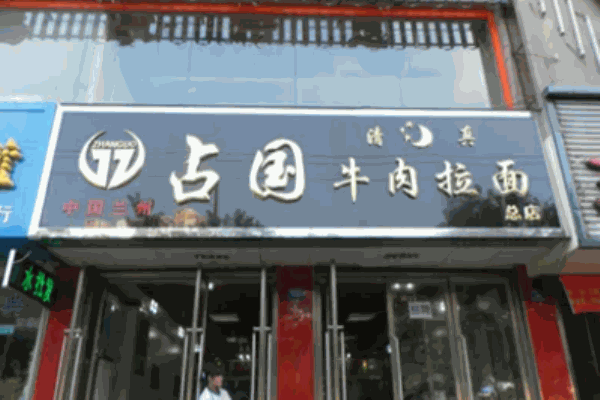 占國(guó)牛肉面