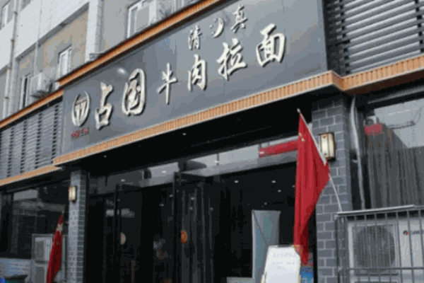 占國(guó)牛肉面