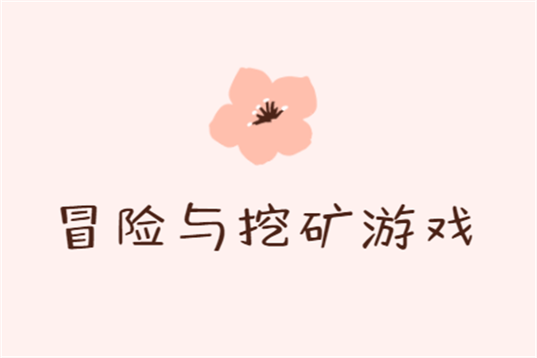 冒險與挖礦游戲加盟