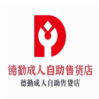 德勤成人自助售貨店加盟