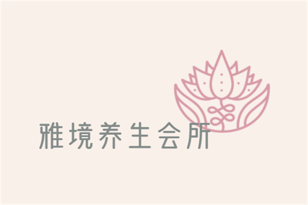 雅境養(yǎng)生會(huì)所加盟