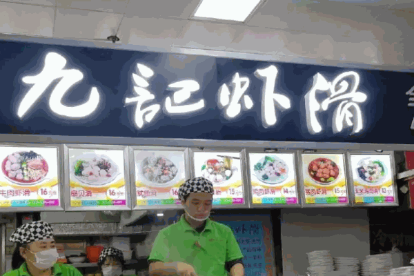 仙島九記蝦滑