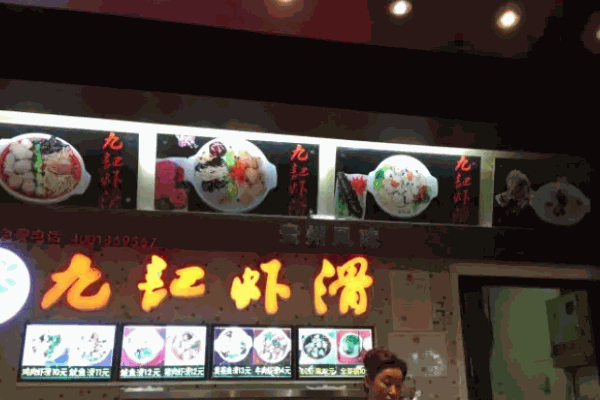 仙島九記蝦滑