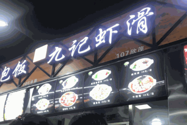 仙島九記蝦滑