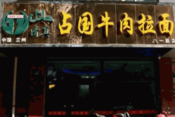占國牛肉面