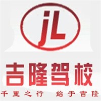 吉隆駕校兄弟連加盟