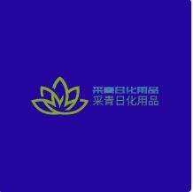 采青日化用品加盟