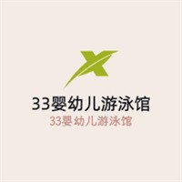 33嬰幼兒游泳館加盟