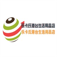 樂卡氏港臺生活用品店加盟