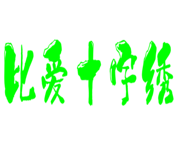 比愛十字繡加盟