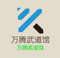 萬騰武道館加盟