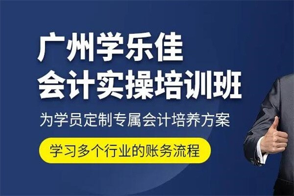 學(xué)樂佳會計加盟