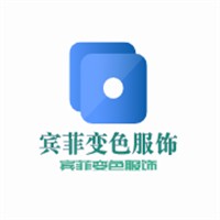 賓菲變色服飾加盟