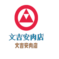 文吉安肉店加盟