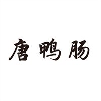 唐鴨腸老火鍋加盟