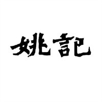 姚記小龍坎老火鍋加盟