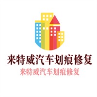 來(lái)特威汽車(chē)劃痕修復(fù)加盟